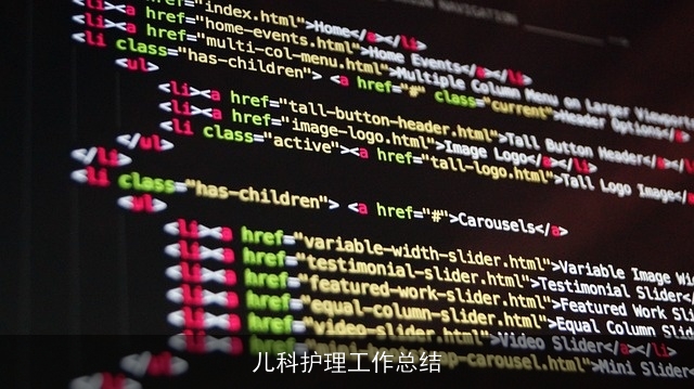 儿科护理工作总结