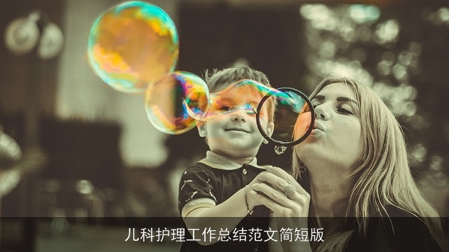 儿科护理工作总结范文简短版