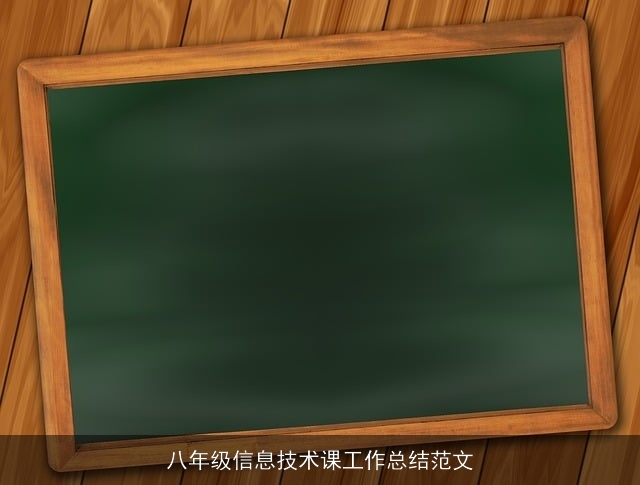 八年级信息技术课工作总结范文