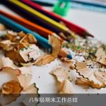 八年级期末工作总结