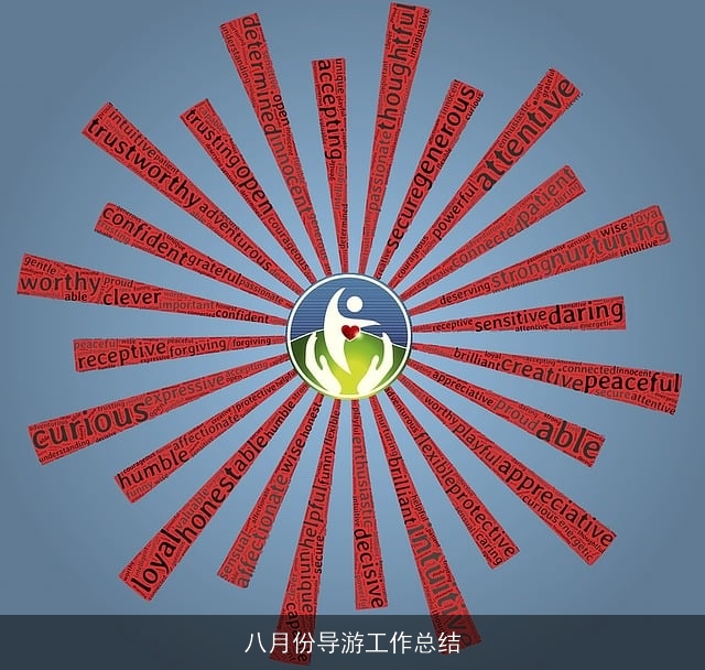 八月份导游工作总结