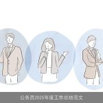 公务员2025年度工作总结范文