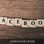 公务员2025年的工作总结