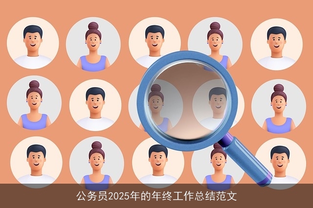 公务员2025年的年终工作总结范文