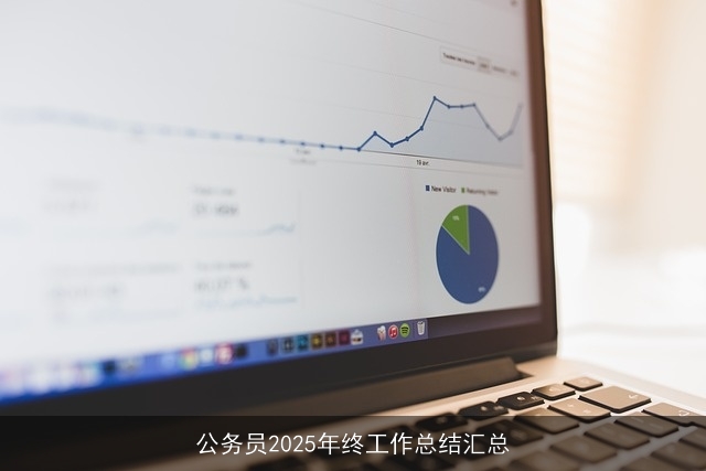公务员2025年终工作总结汇总