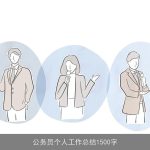 公务员个人工作总结1500字