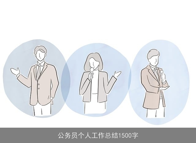公务员个人工作总结1500字