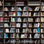 公务员个人工作总结精选范文