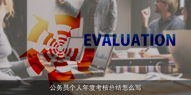 公务员个人年度考核总结怎么写