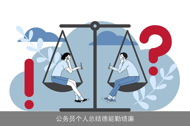 公务员个人总结德能勤绩廉