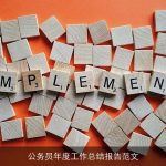 公务员年度工作总结报告范文
