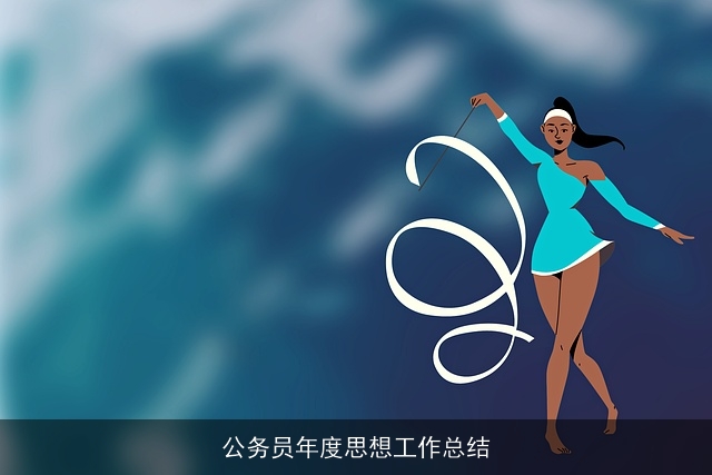 公务员年度思想工作总结