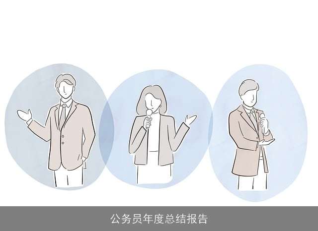 公务员年度总结报告