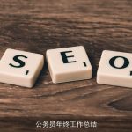 公务员年终工作总结