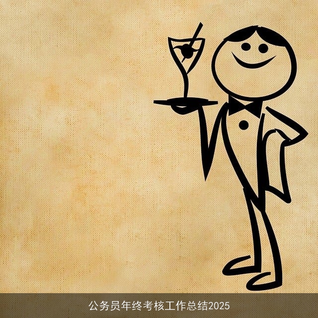 公务员年终考核工作总结2025