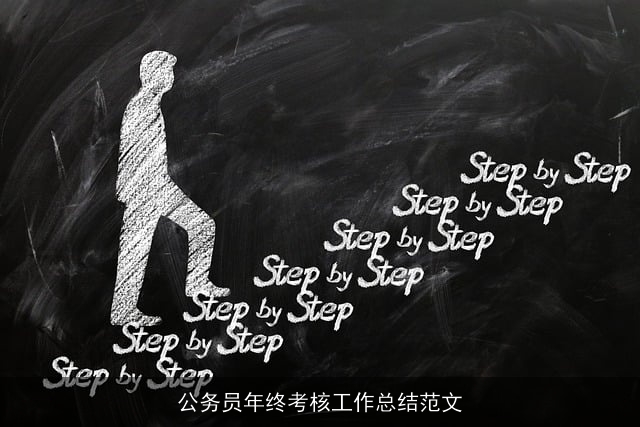 公务员年终考核工作总结范文