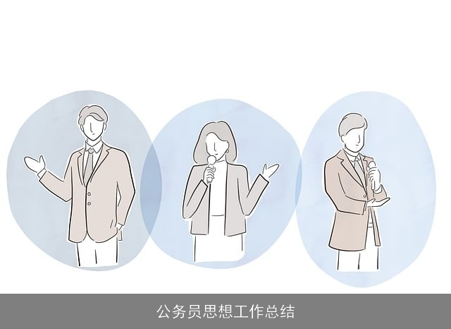 公务员思想工作总结