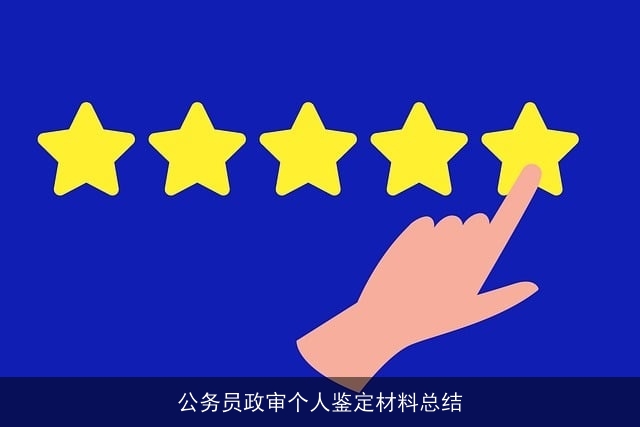 公务员政审个人鉴定材料总结