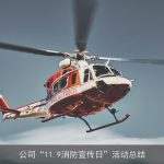 公司“11.9消防宣传日”活动总结