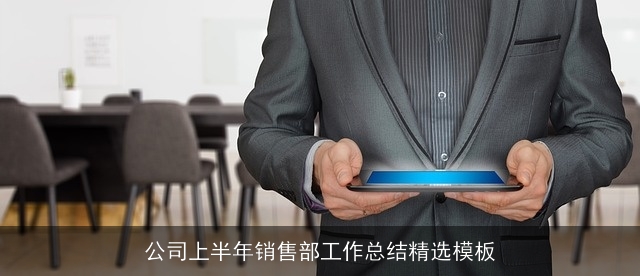公司上半年销售部工作总结精选模板