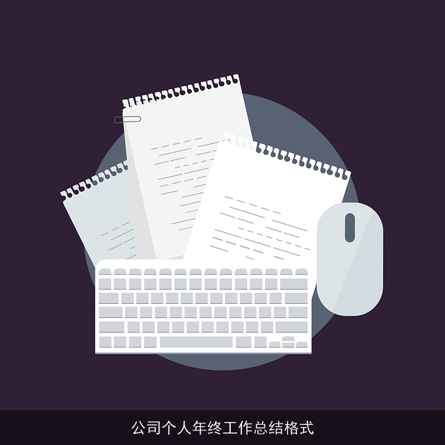 公司个人年终工作总结格式