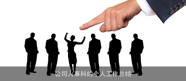 公司人事科的个人工作总结