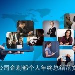 公司企划部个人年终总结范文