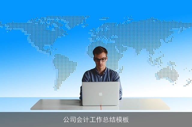 公司会计工作总结模板