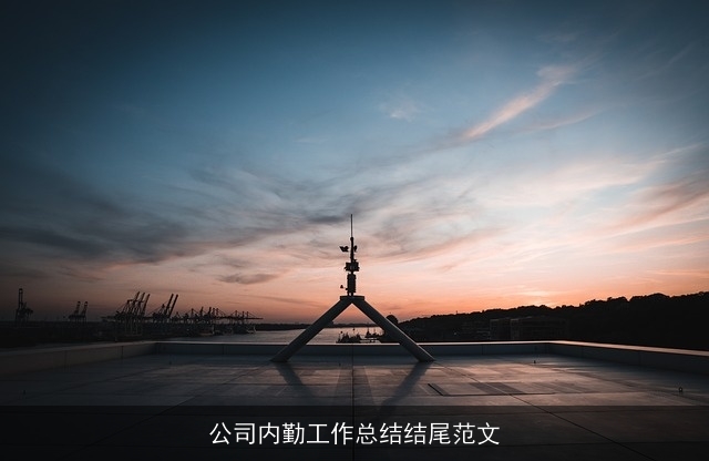 公司内勤工作总结结尾范文