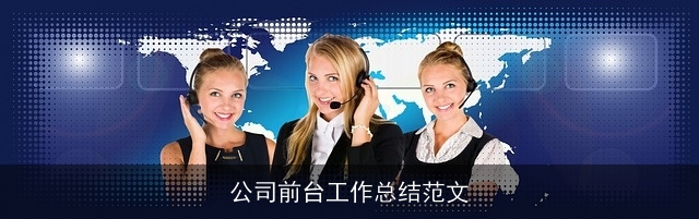 公司前台工作总结范文