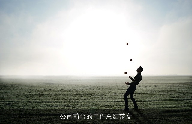 公司前台的工作总结范文