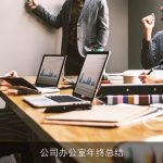 公司办公室年终总结