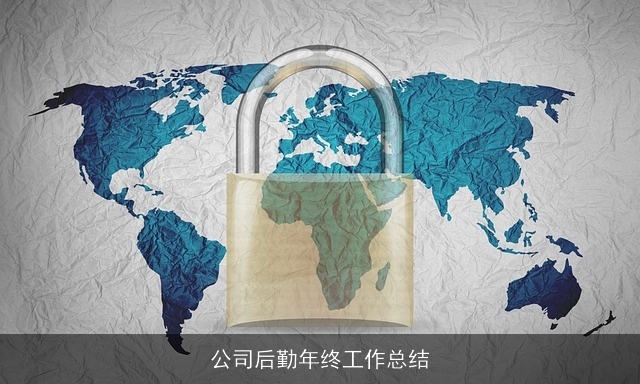 公司后勤年终工作总结