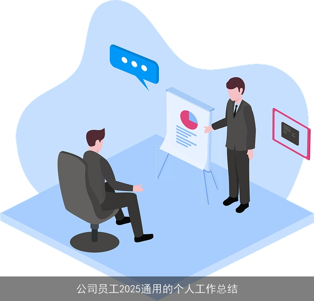 公司员工2025通用的个人工作总结