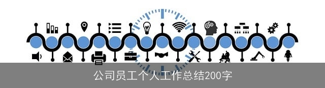 公司员工个人工作总结200字
