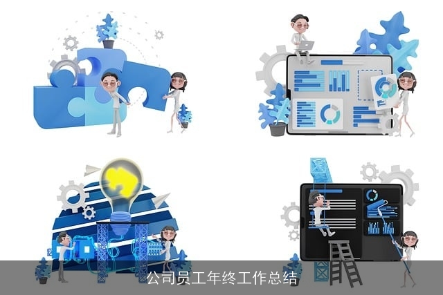 公司员工年终工作总结