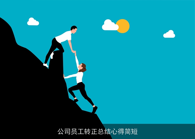 公司员工转正总结心得简短
