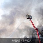 公司安全月总结范文