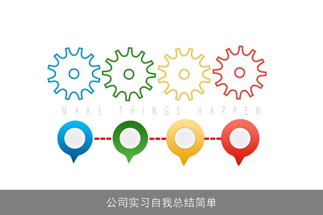 公司实习自我总结简单