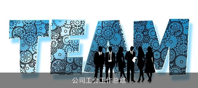公司工会工作总结