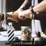 公司工作总结结尾