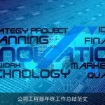 公司工程部年终工作总结范文