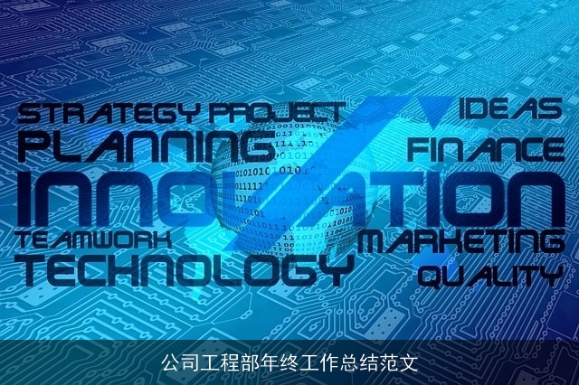 公司工程部年终工作总结范文