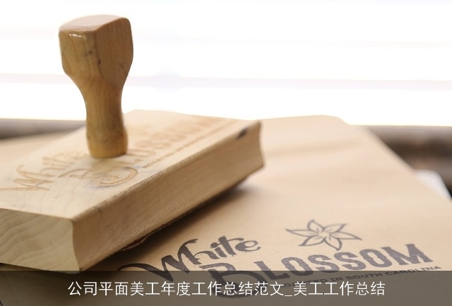 公司平面美工年度工作总结范文_美工工作总结