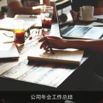 公司年会工作总结