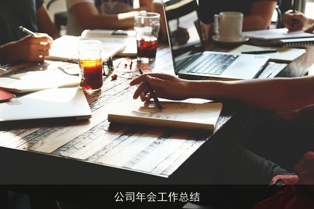 公司年会工作总结
