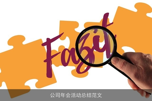 公司年会活动总结范文