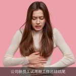 公司新员工试用期工作总结结尾