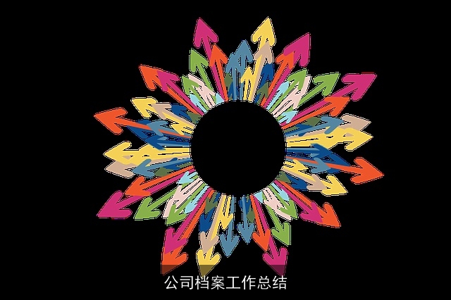 公司档案工作总结