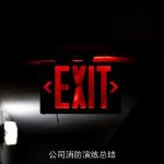 公司消防演练总结